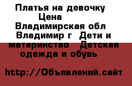 Платья на девочку › Цена ­ 250 - Владимирская обл., Владимир г. Дети и материнство » Детская одежда и обувь   
